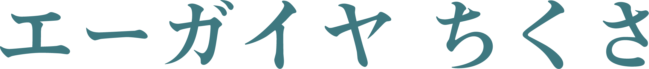 エーガイヤちくさ