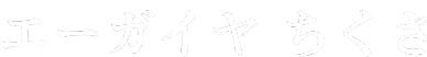 エーガイヤちくさ